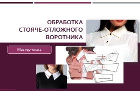 Обработка стояче-отложного воротника - Клепачева (_0.jpg